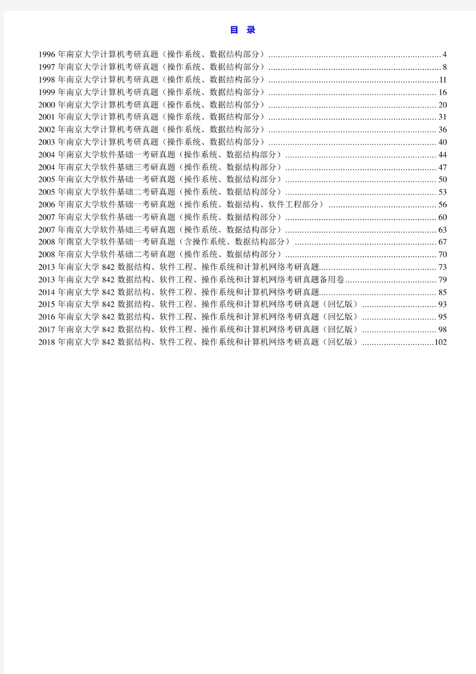 南京大学《842数据结构、软件工程、操作系统和计算机网络》历年考研真题汇编