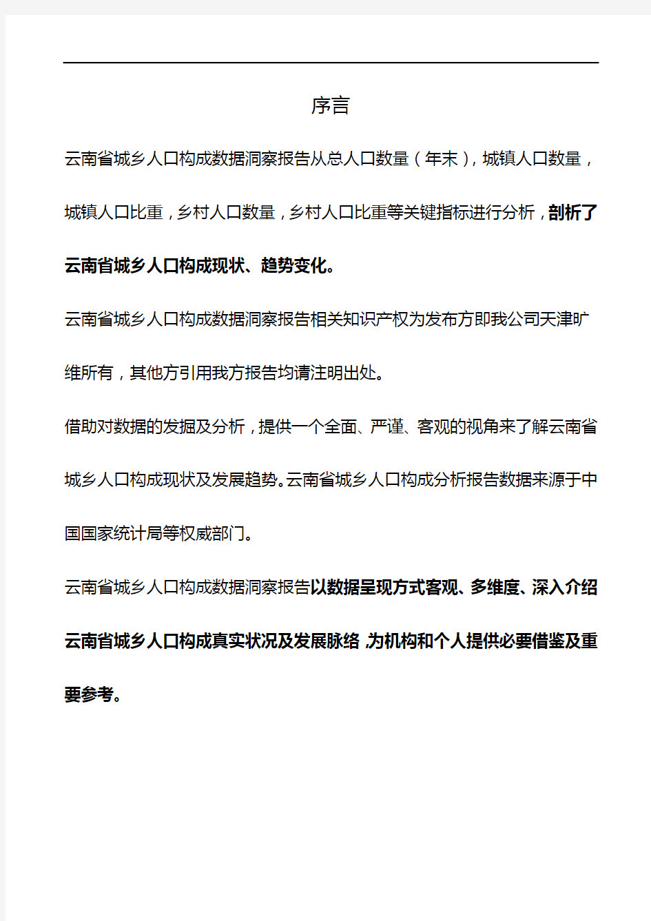 云南省城乡人口构成数据洞察报告2018版