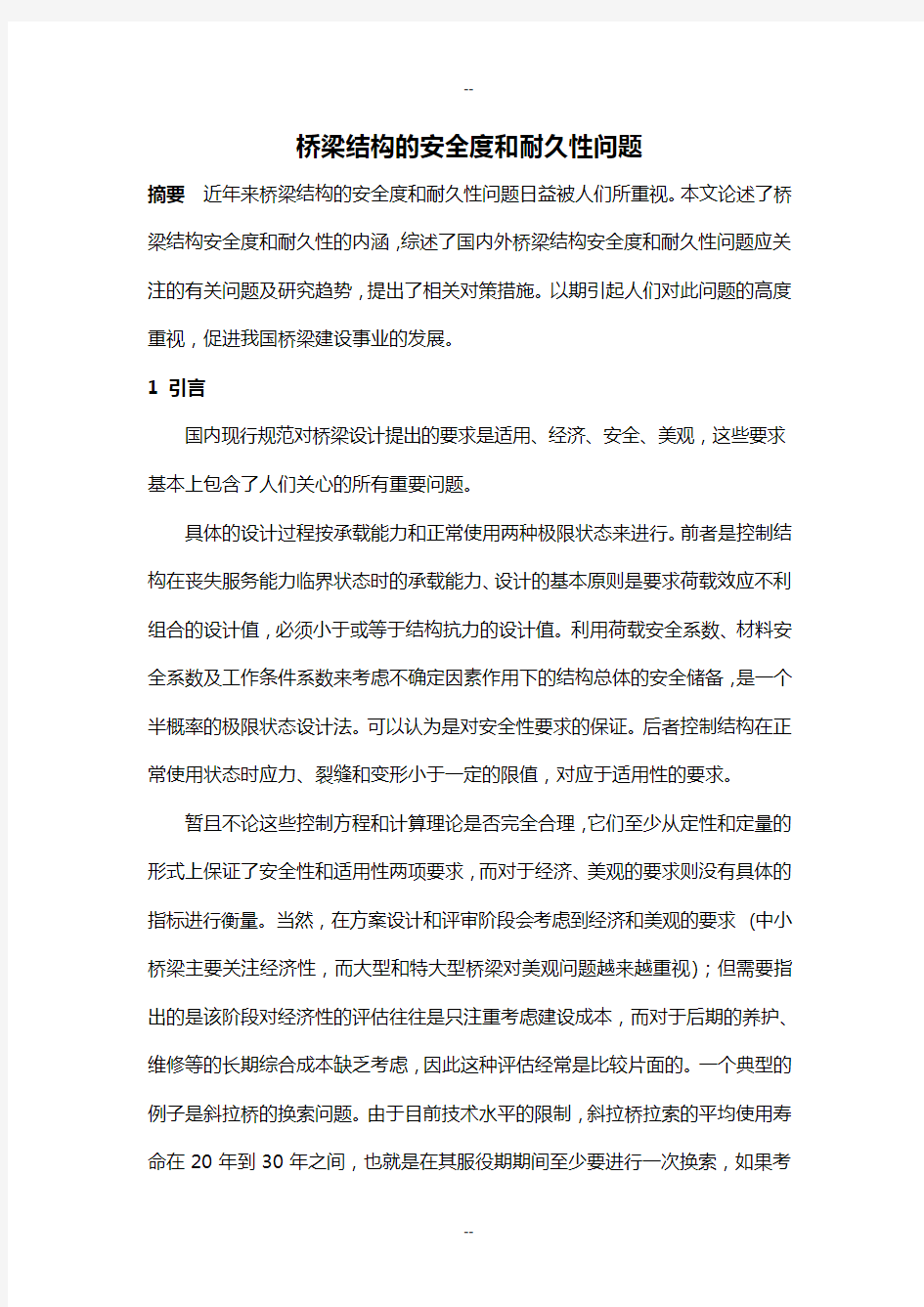 桥梁结构的安全度和耐久性