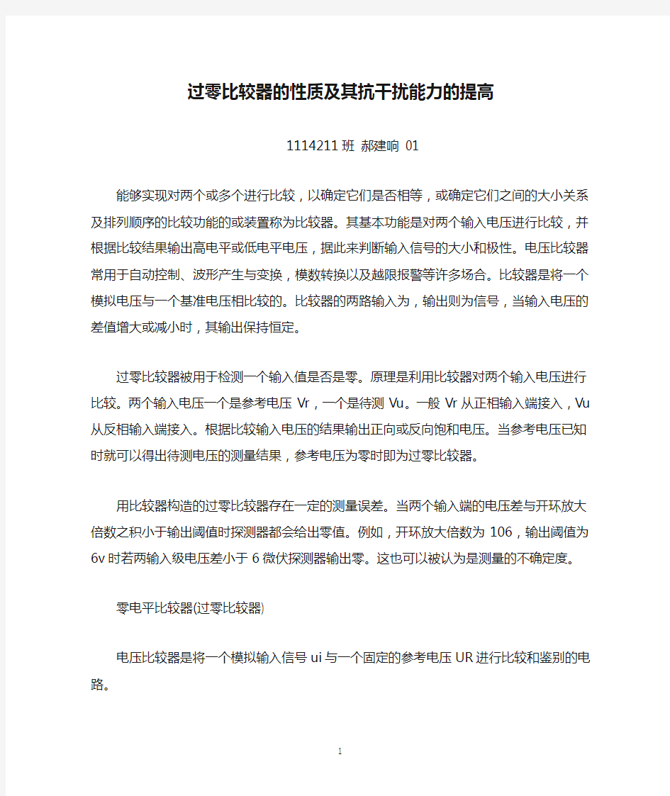 过零比较器的性质及其抗干扰能力的提高