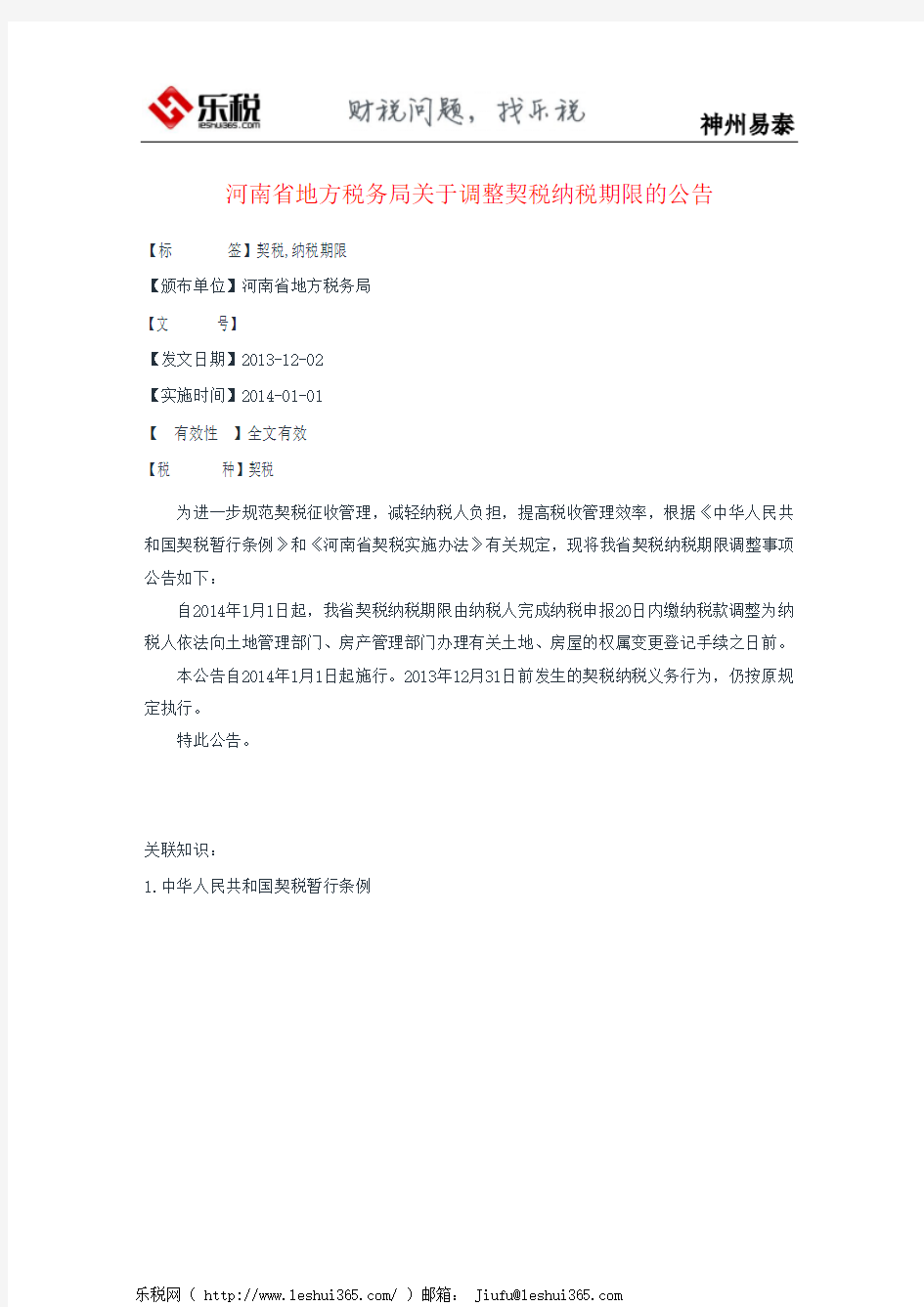 河南省地方税务局关于调整契税纳税期限的公告