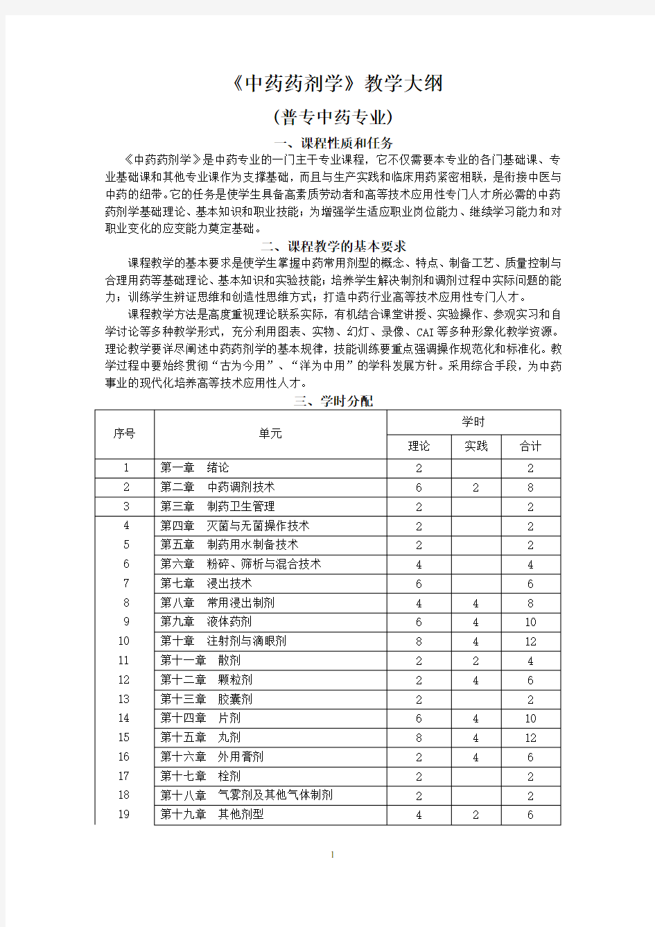 《中药药剂学》教学大纲