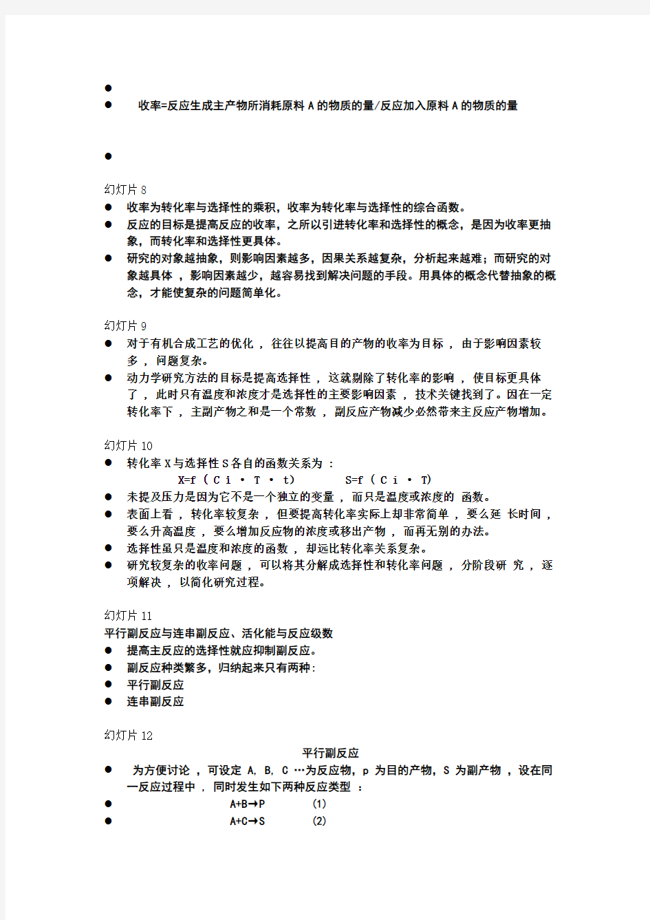 有机化学反应过程的动力学研究方法