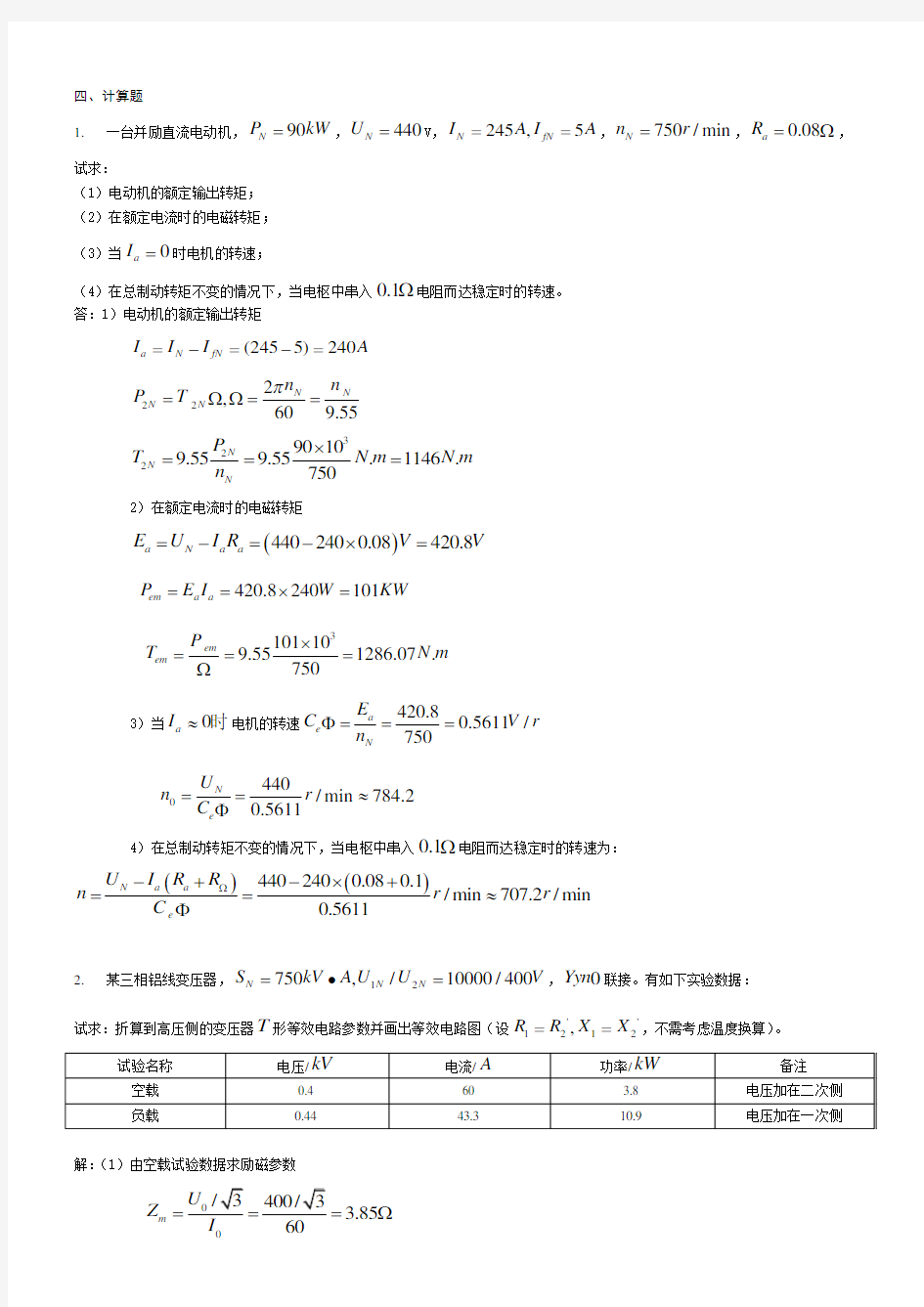 电机拖动计算题