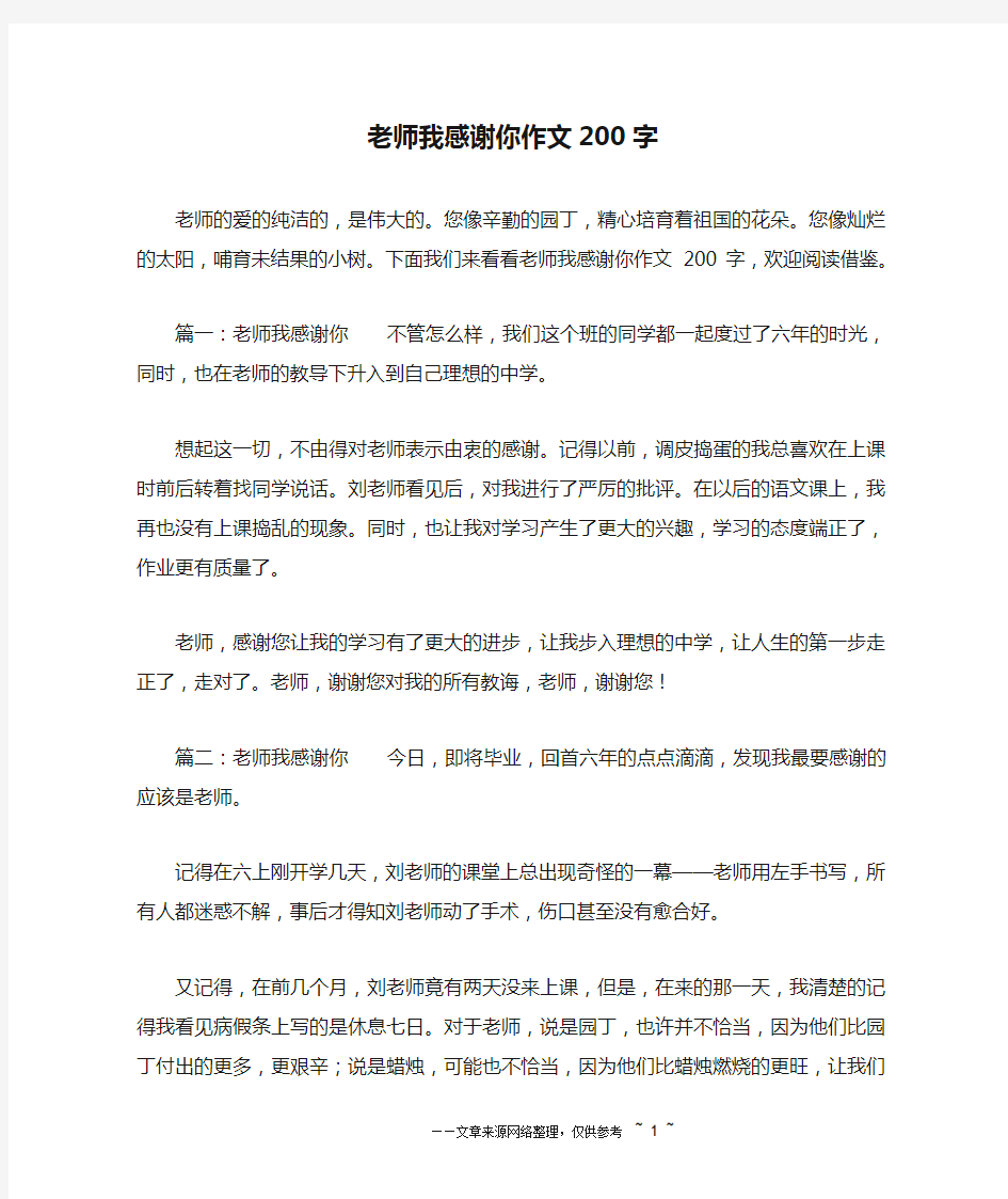 老师我感谢你作文200字