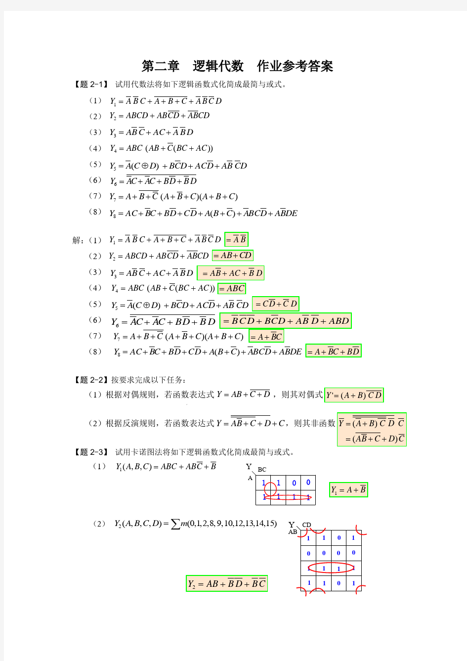 数电第二章参考答案