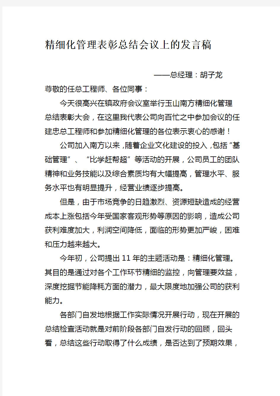 精细化管理表彰总结会议上的发言稿