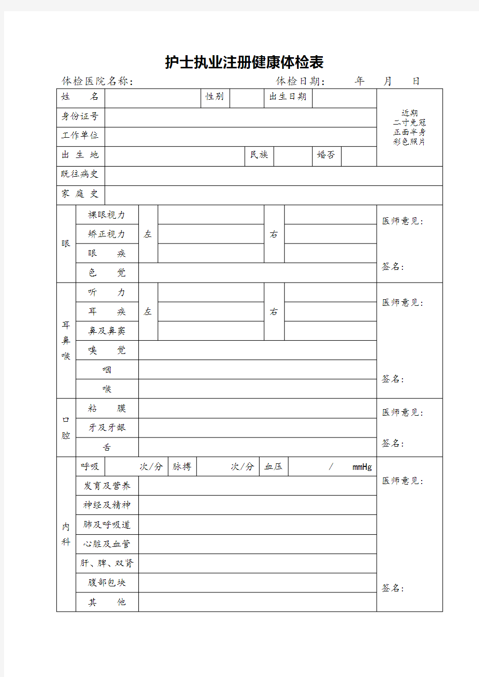 护士首次执业注册体检表