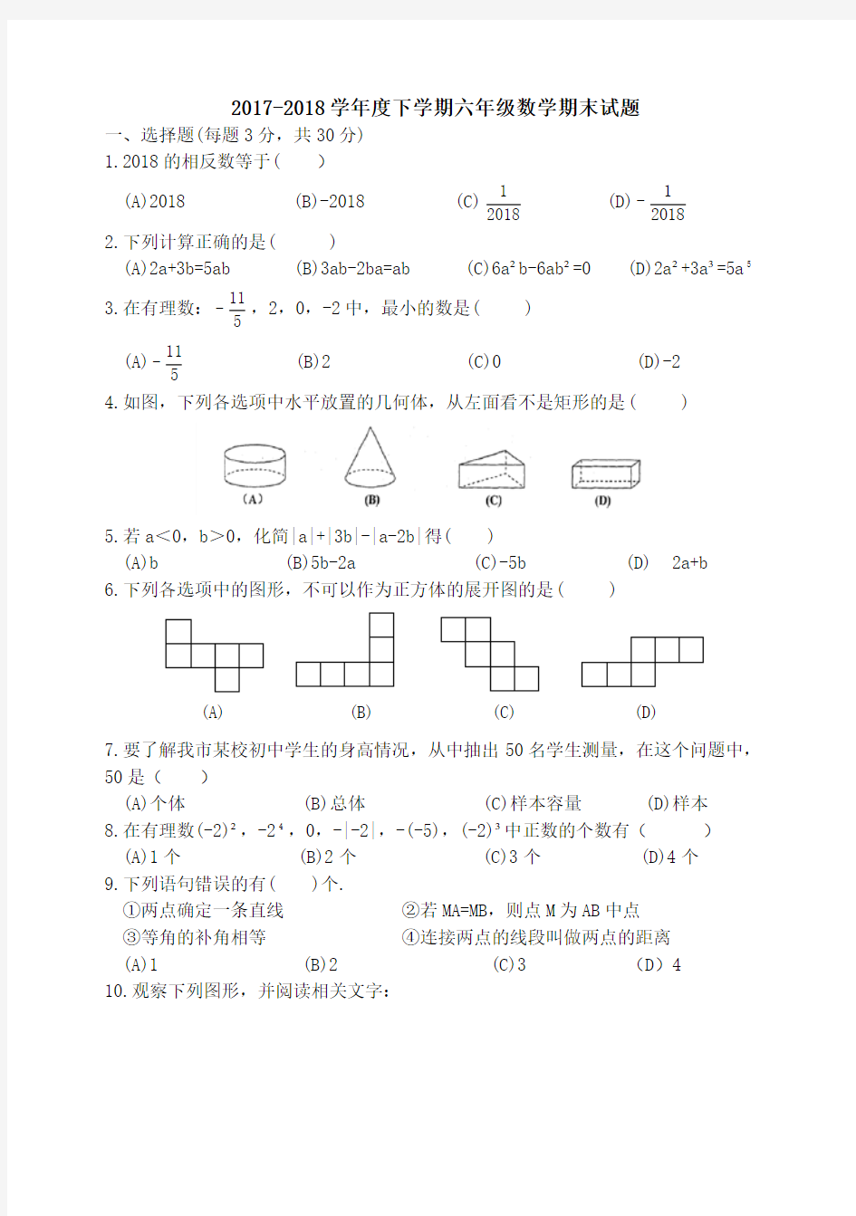 黑龙江省哈尔滨市道里区2017-2018学年度下学期六年级数学期末试题(Word版,无答案)