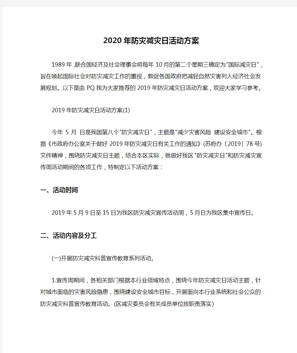 2020年防灾减灾日活动方案.doc