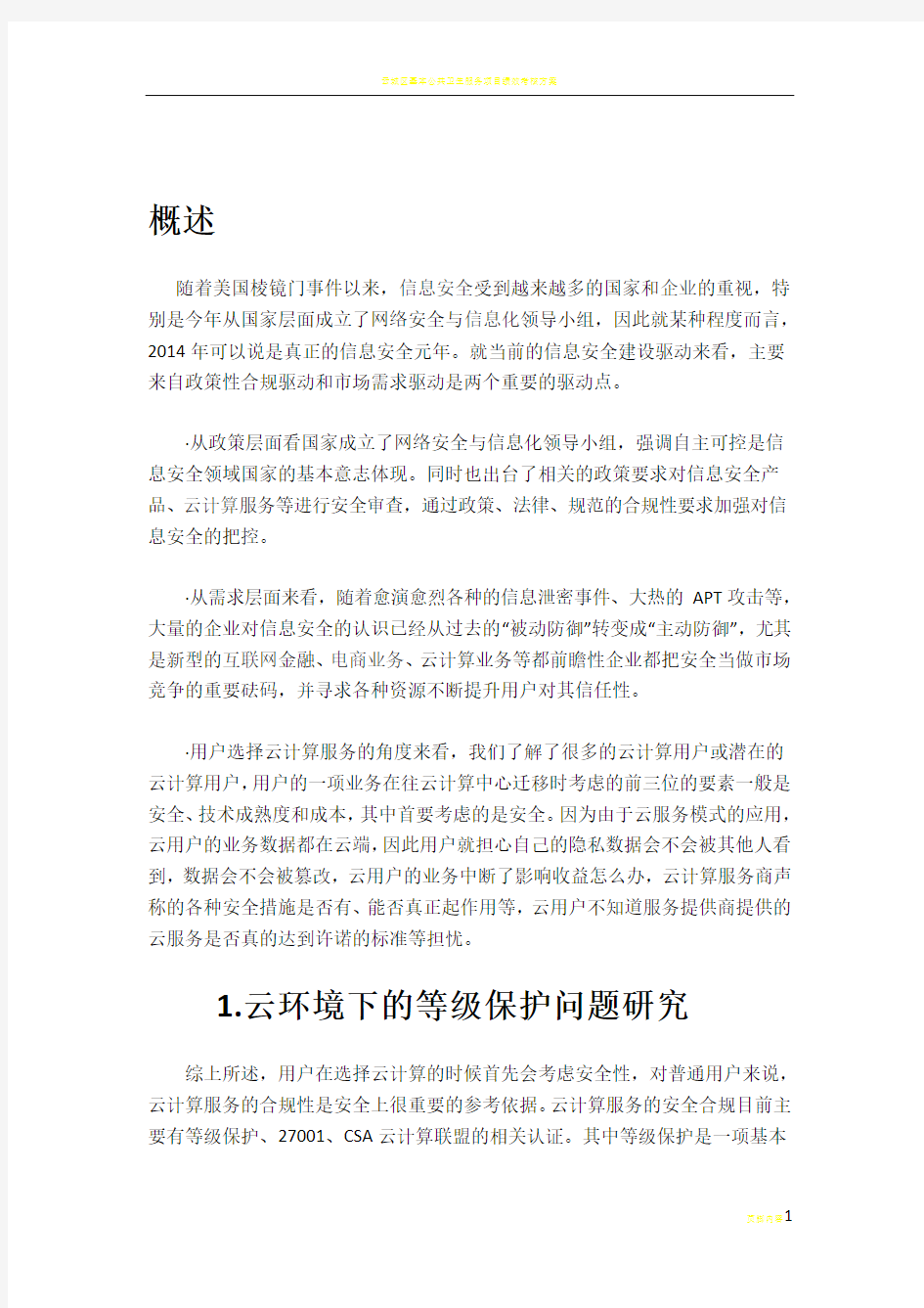 云安全等保防护解决方案