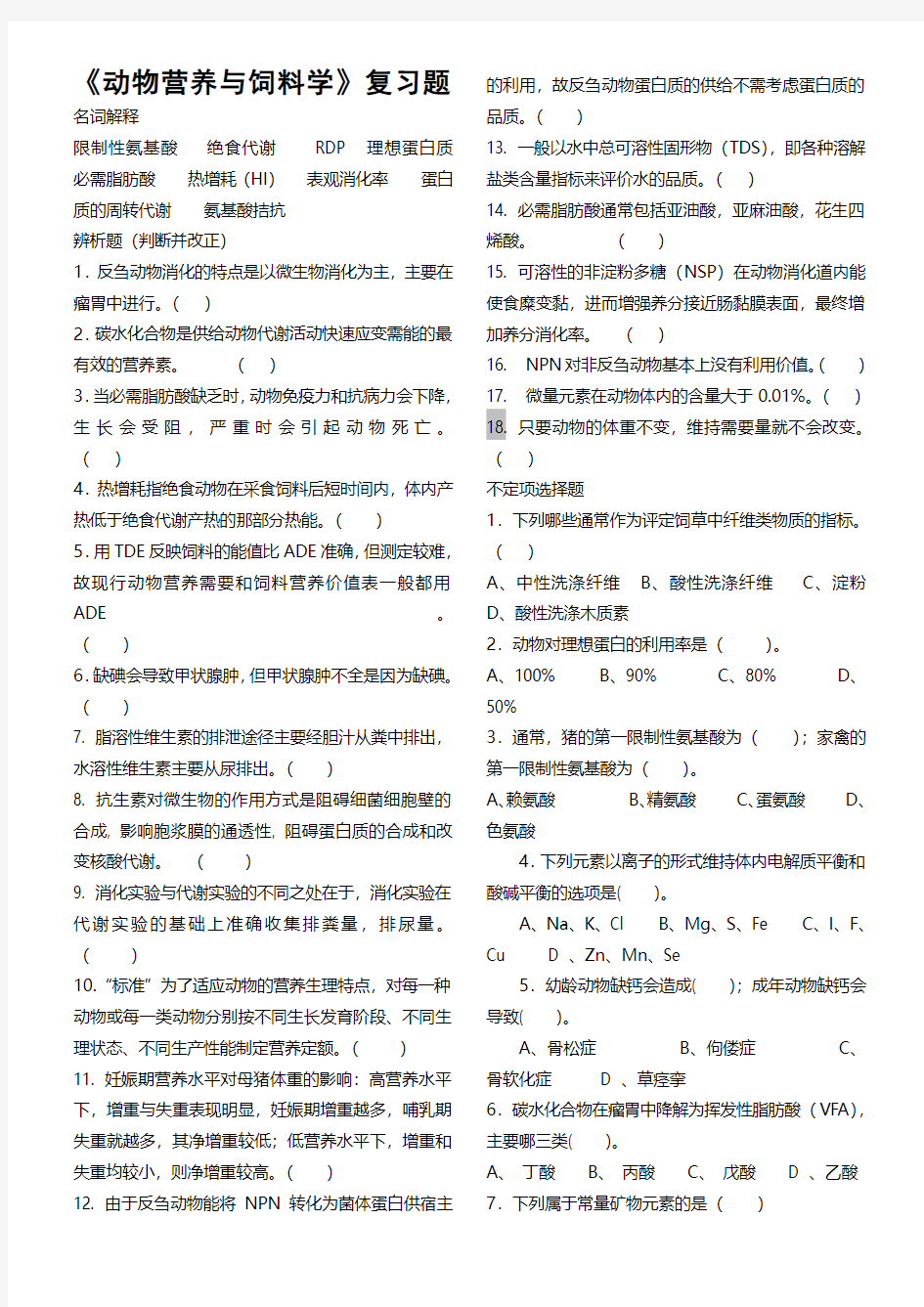 《动物营养与饲料学》复习题