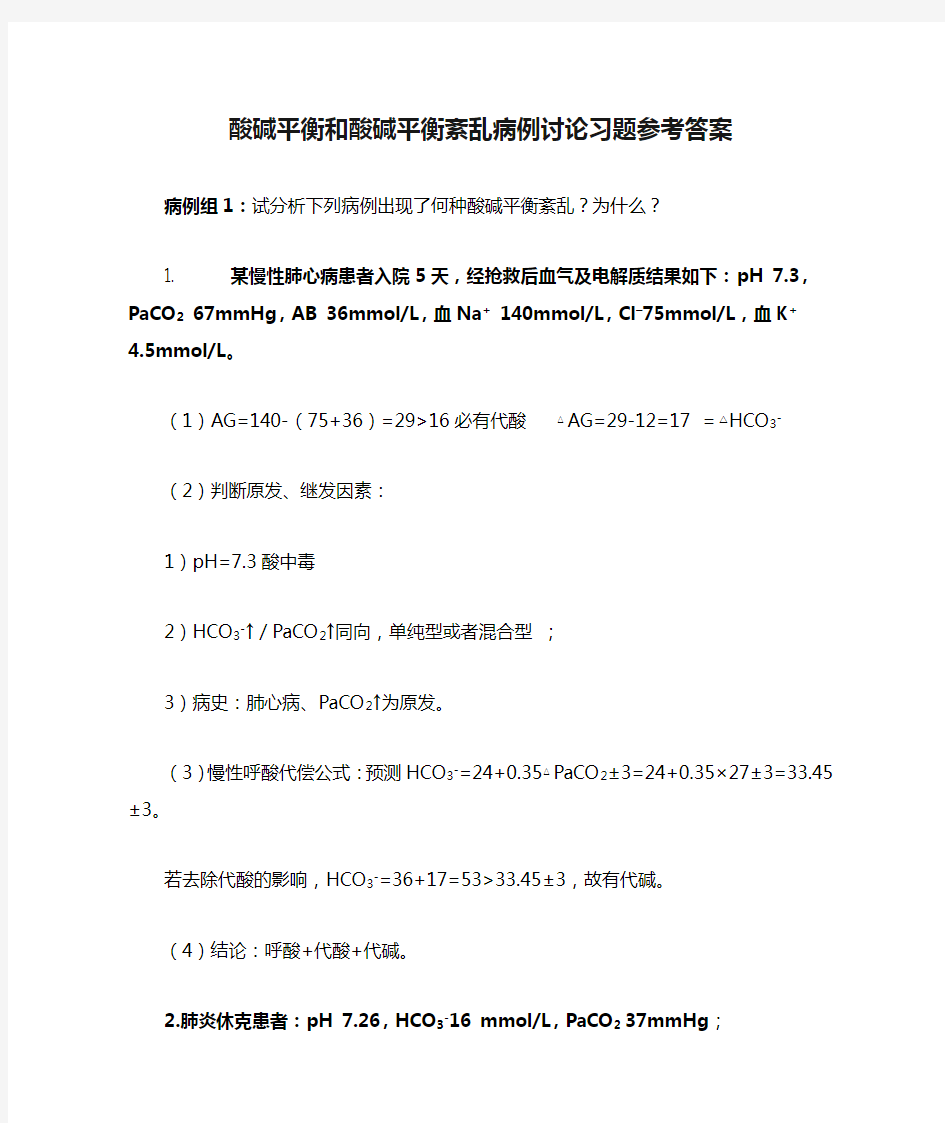 (完整版)酸碱平衡和酸碱平衡紊乱病例讨论习题参考答案