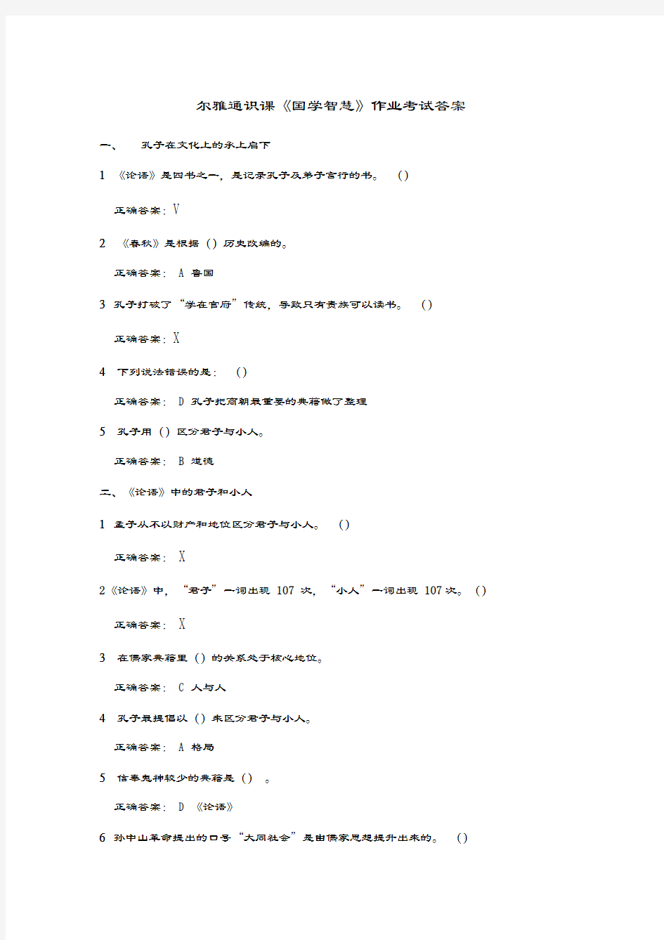 尔雅通识课《国学智慧》作业考试答案