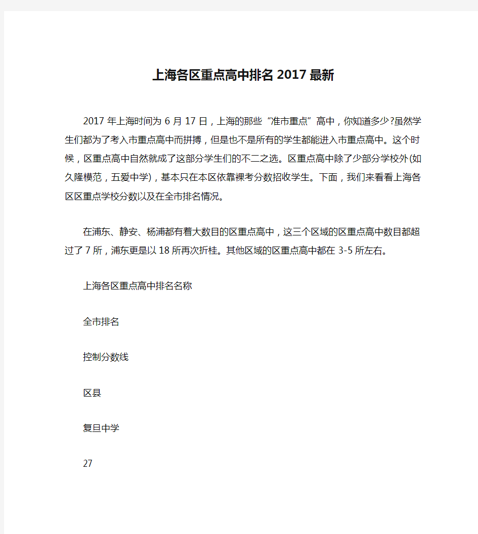 上海各区重点高中排名2017最新