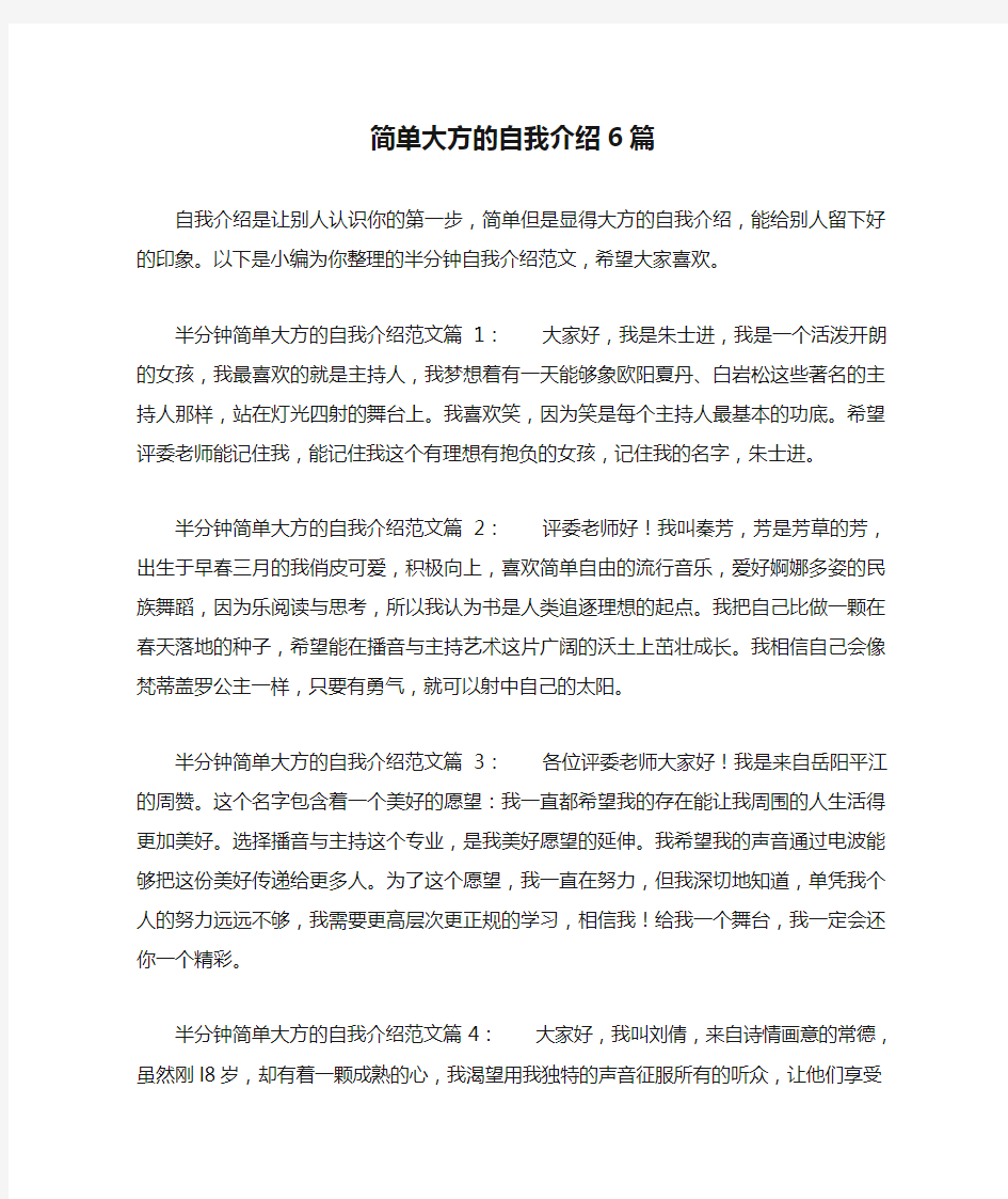 简单大方的自我介绍6篇