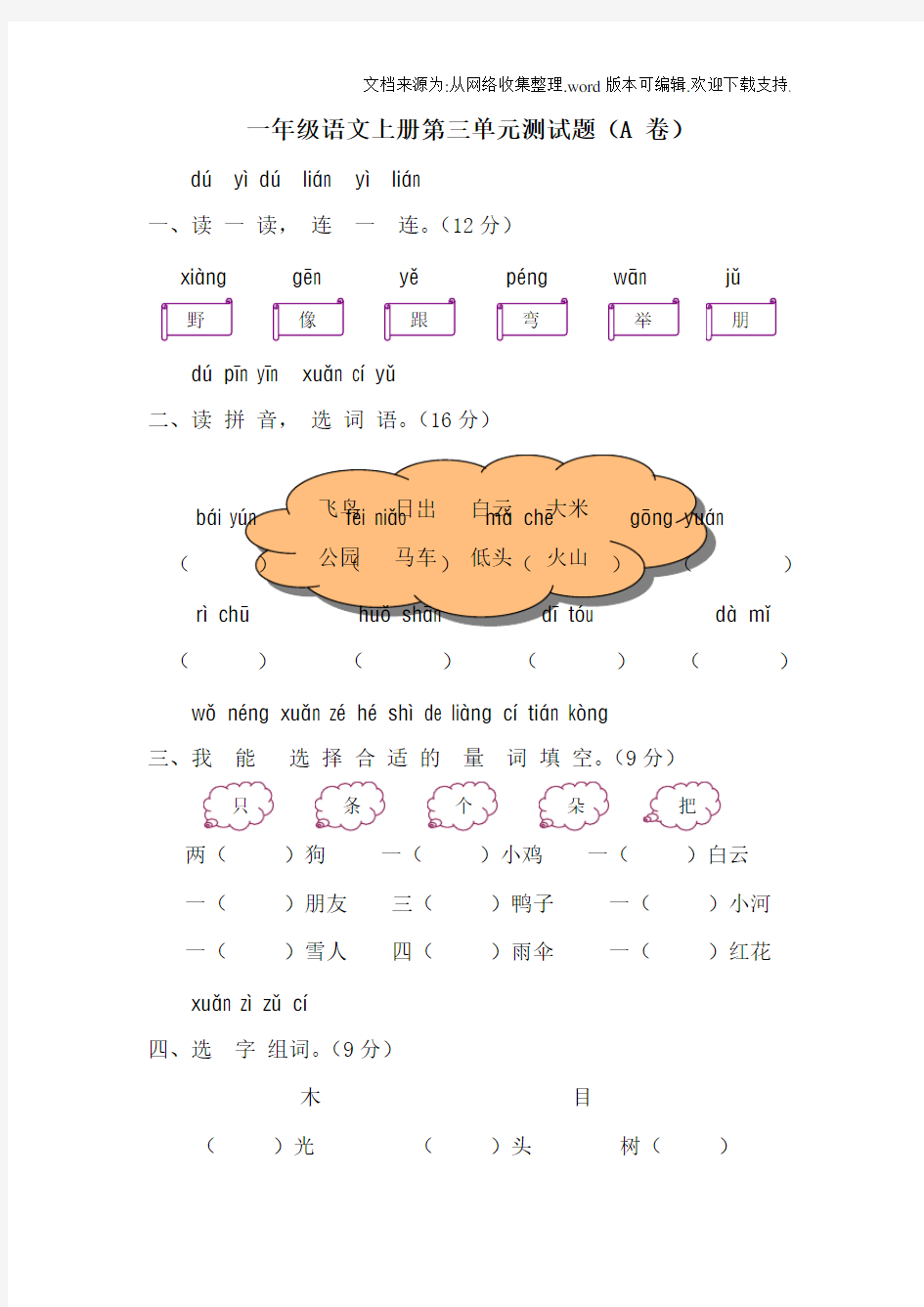 人教版一年级语文第三单元测试题A卷(供参考)