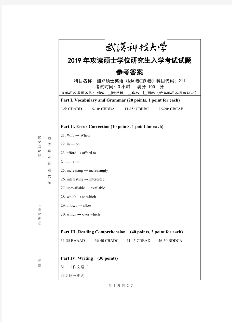 武汉科技大学211翻译硕士英语考研真题试题(含标准答案)2019—2020年