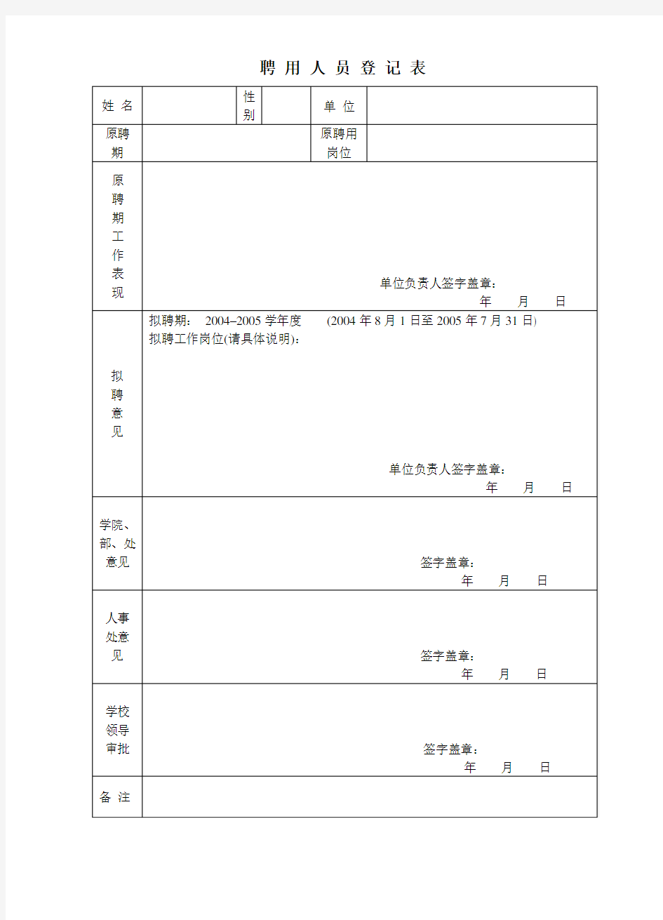 聘用人员登记表