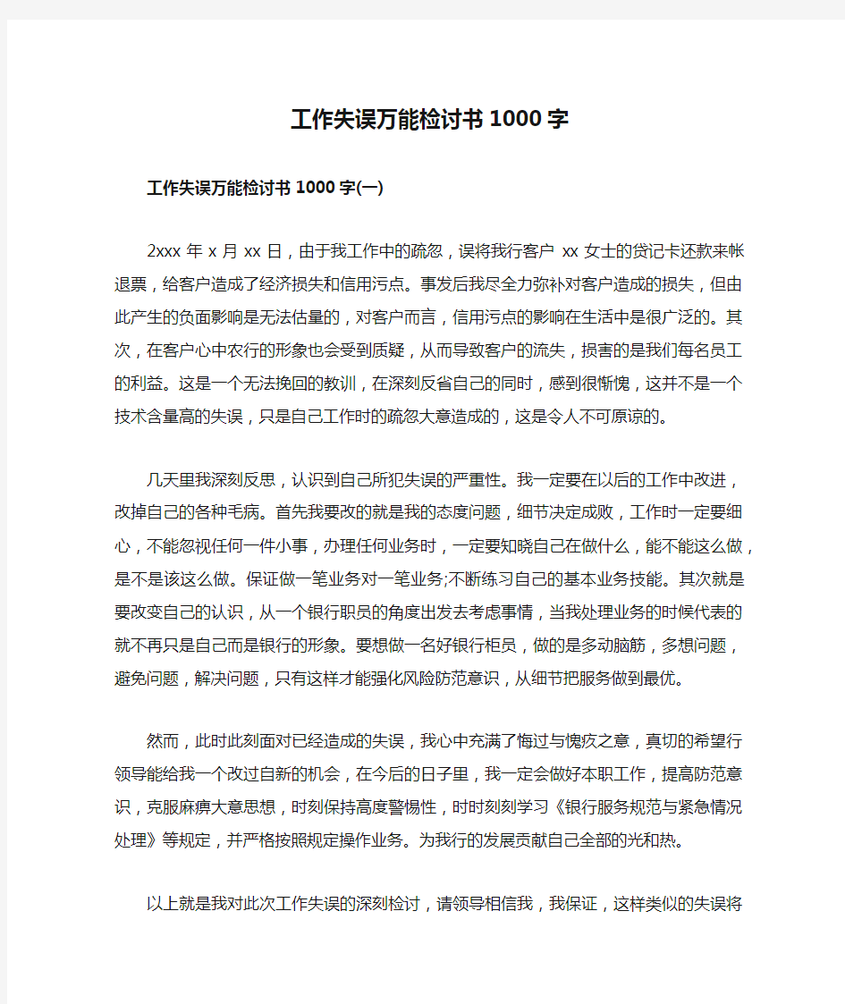 工作失误万能检讨书1000字