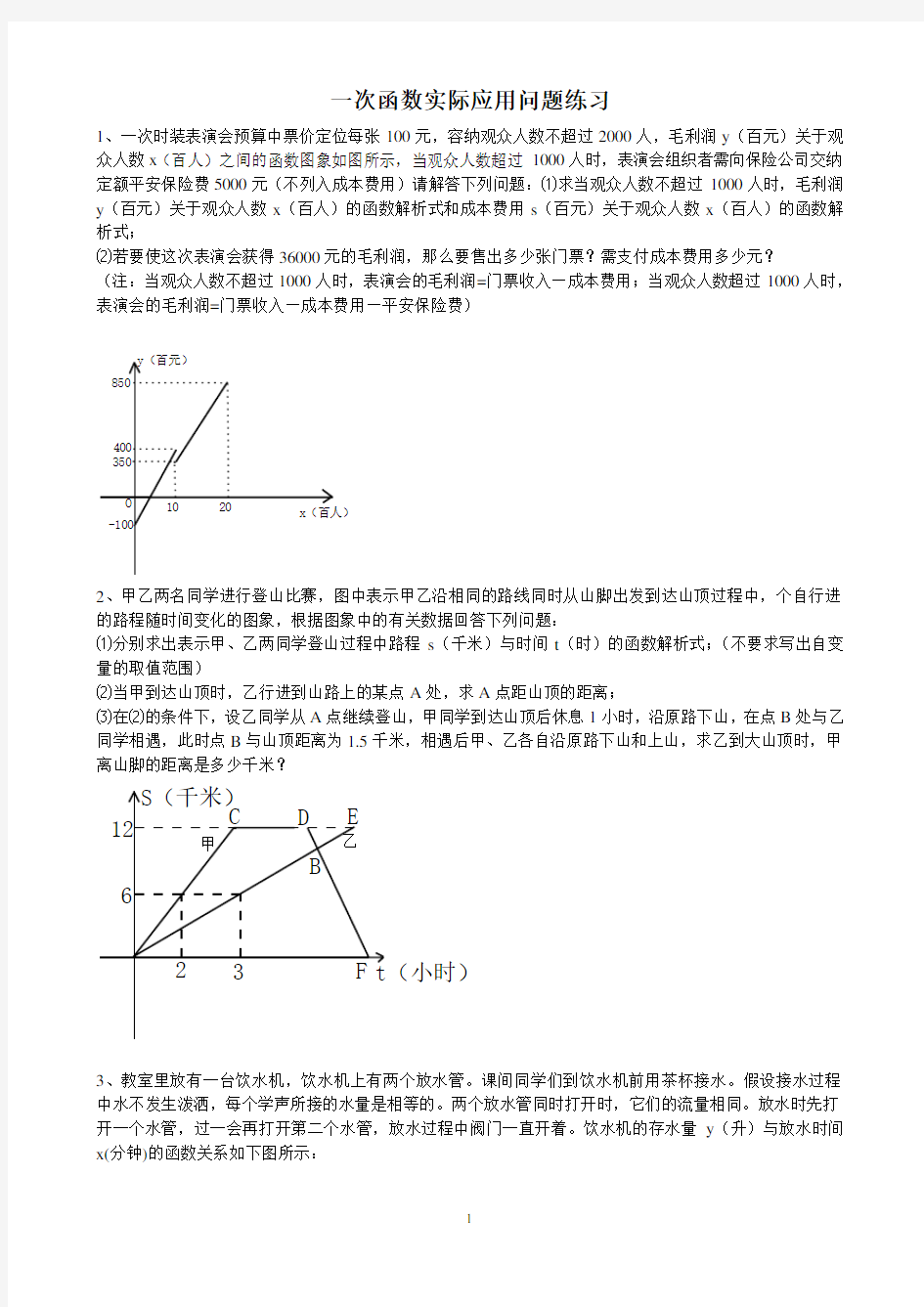 一次函数实际应用题_精编_附答案[1]精讲