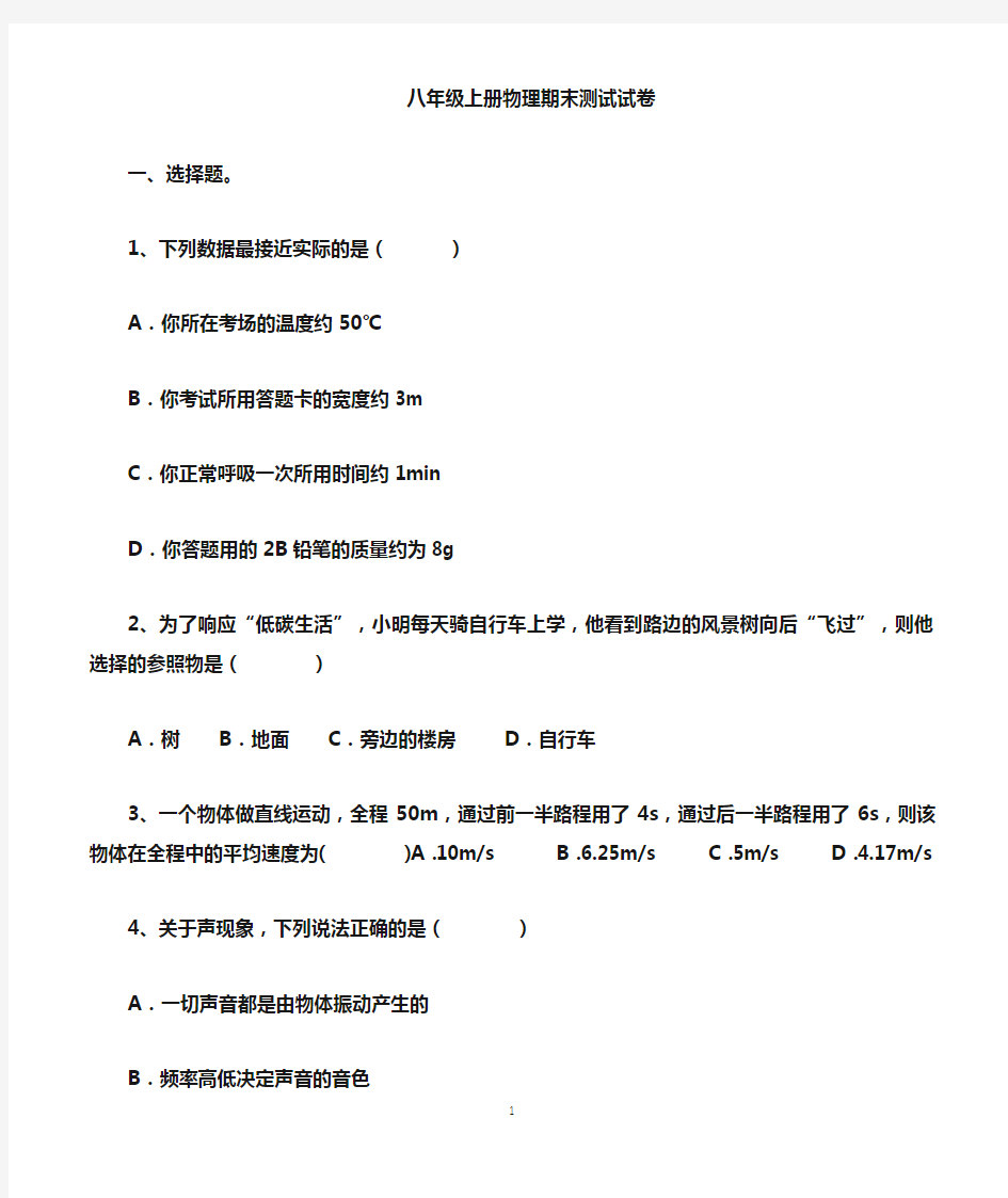 最新人教版八年级上册物理期末考试试题以及答案(8套题)