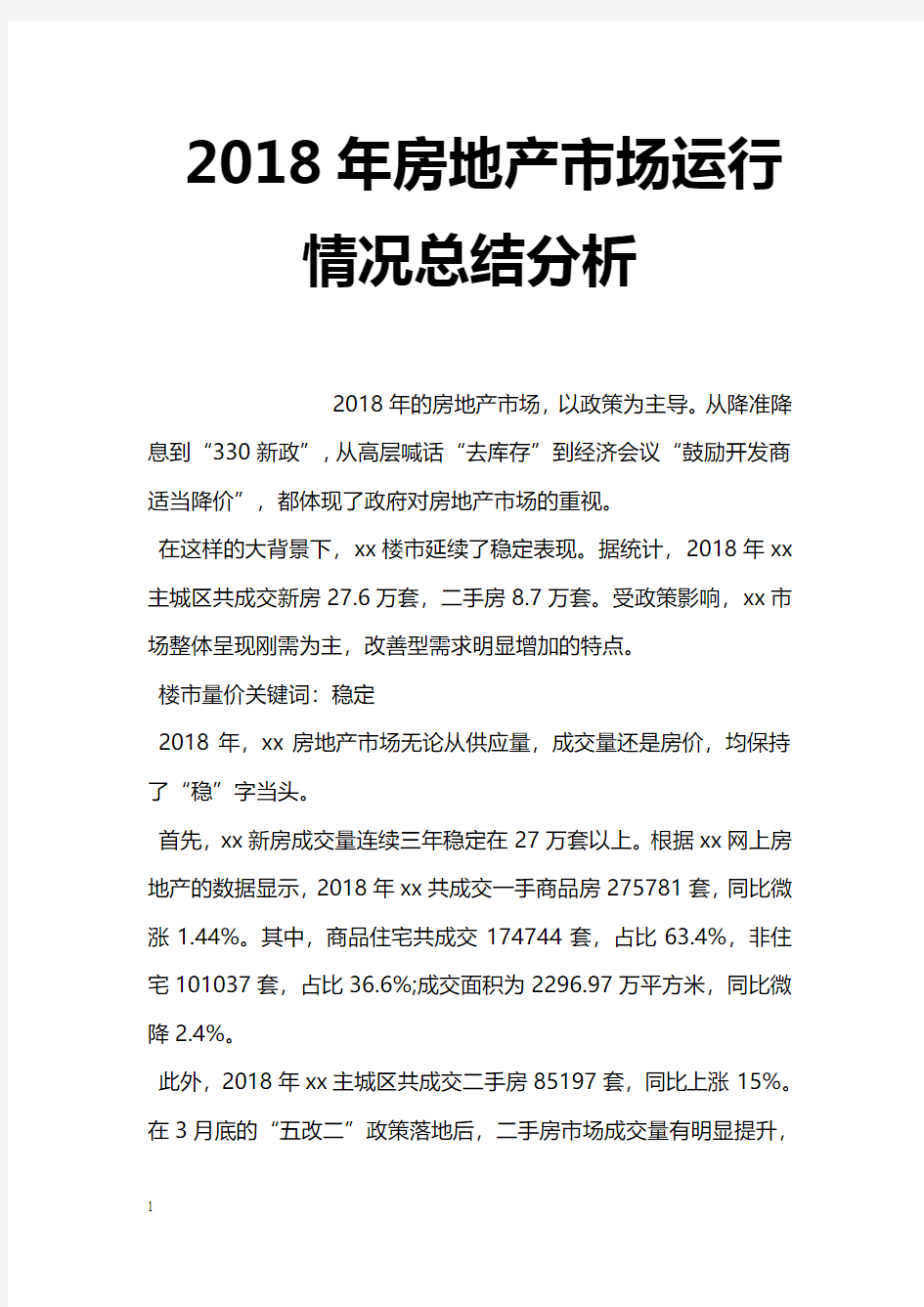 2018年房地产市场运行情况总结分析