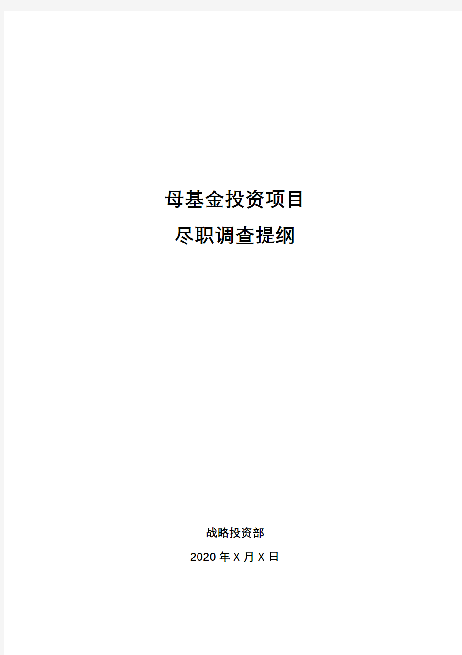 PEBOOK_5.3  尽调清单_ FOF母基金尽职调查提纲