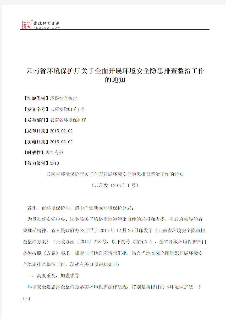 云南省环境保护厅关于全面开展环境安全隐患排查整治工作的通知