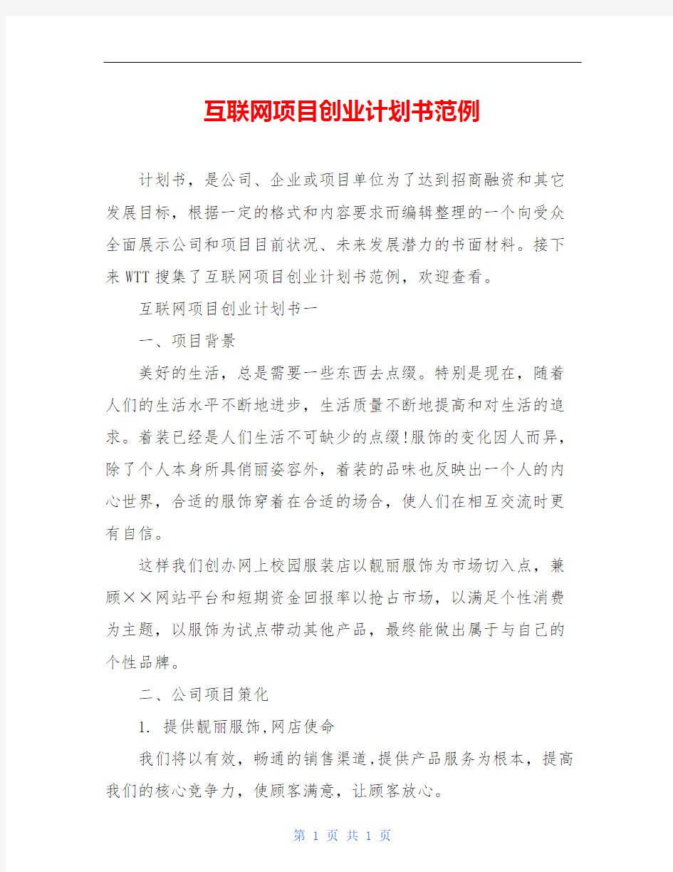 互联网项目创业计划书范例