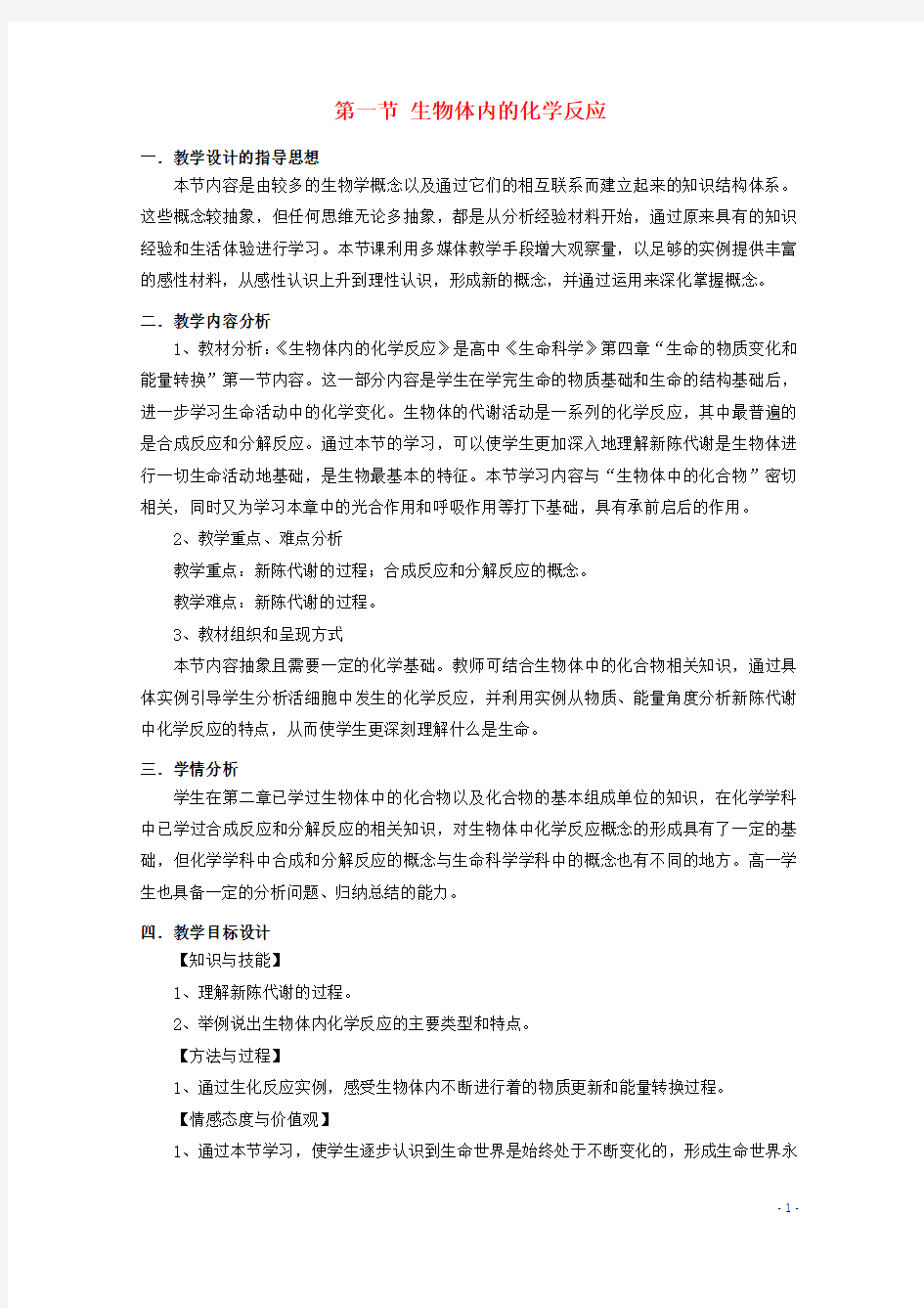 高中生物第一册第4章生命的物质变化和能量转换4.1生物体内的化学反应(1)沪科版讲解