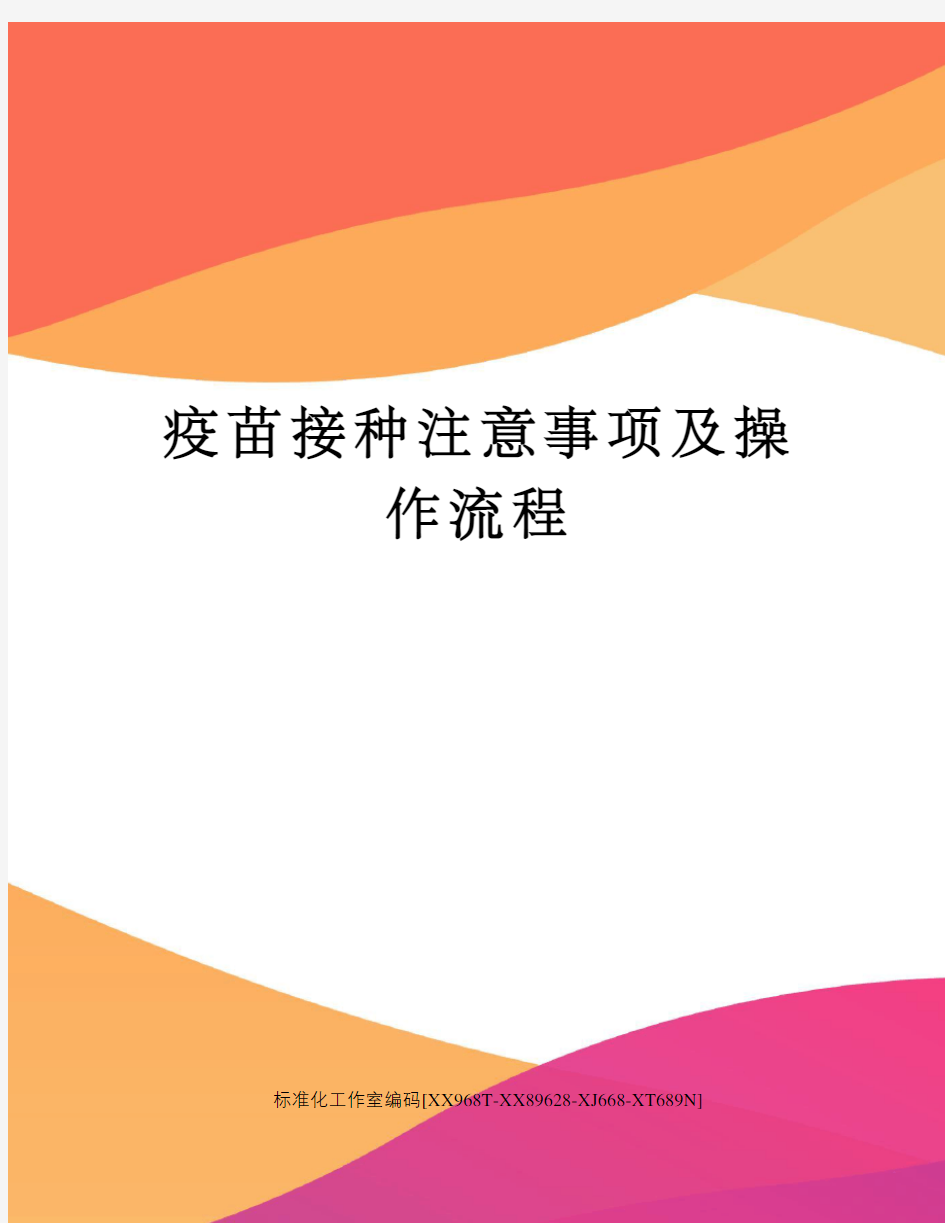 疫苗接种注意事项及操作流程