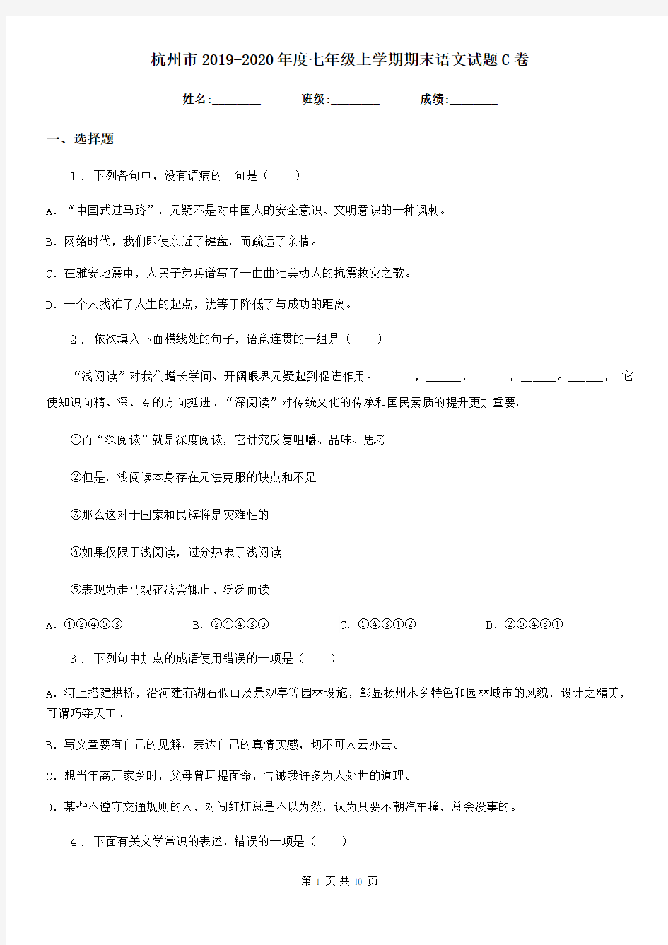 杭州市2019-2020年度七年级上学期期末语文试题C卷