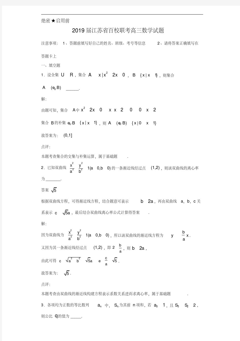 2019届江苏省百校联考高三数学试题(含全解析)