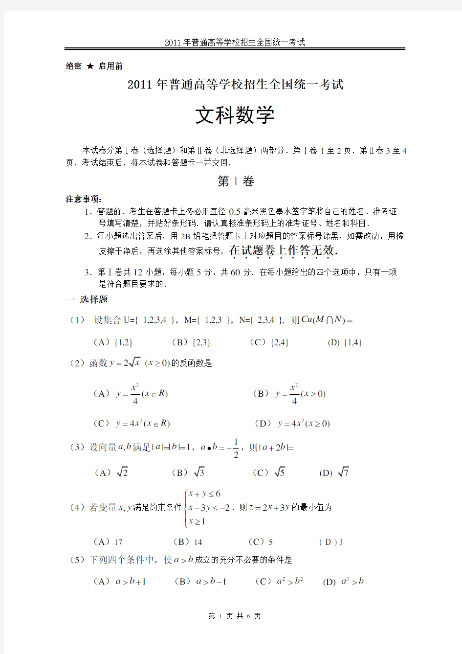 2011年高考文科数学真题全国卷1