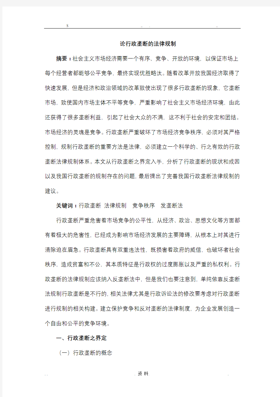 论行政垄断的法律规制