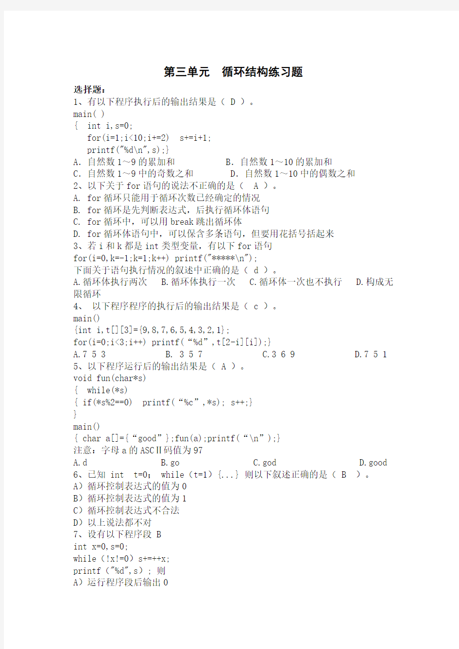 循环结构程序设计练习题  内含答案