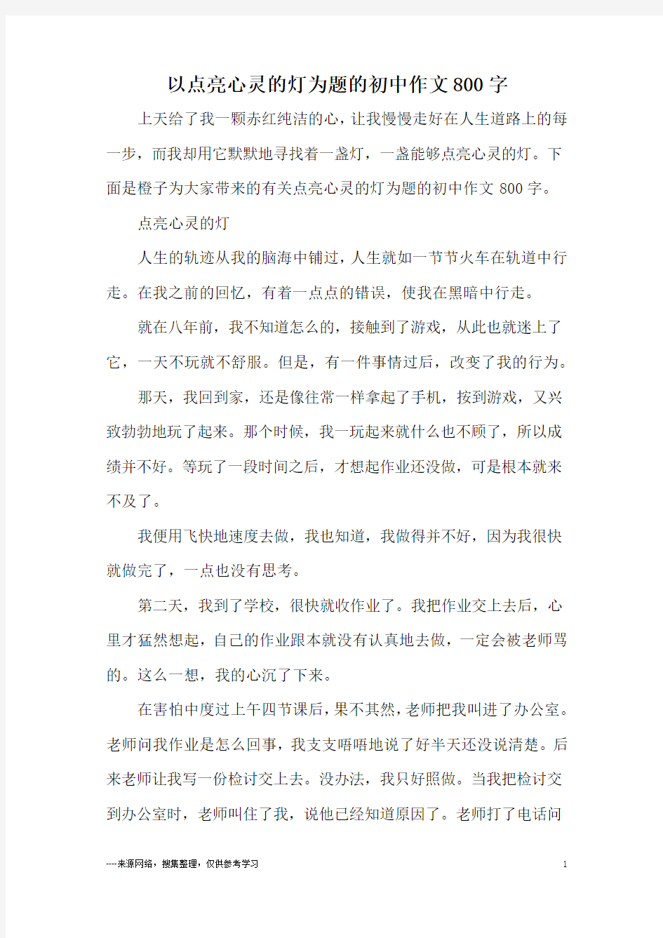 以点亮心灵的灯为题的初中作文800字