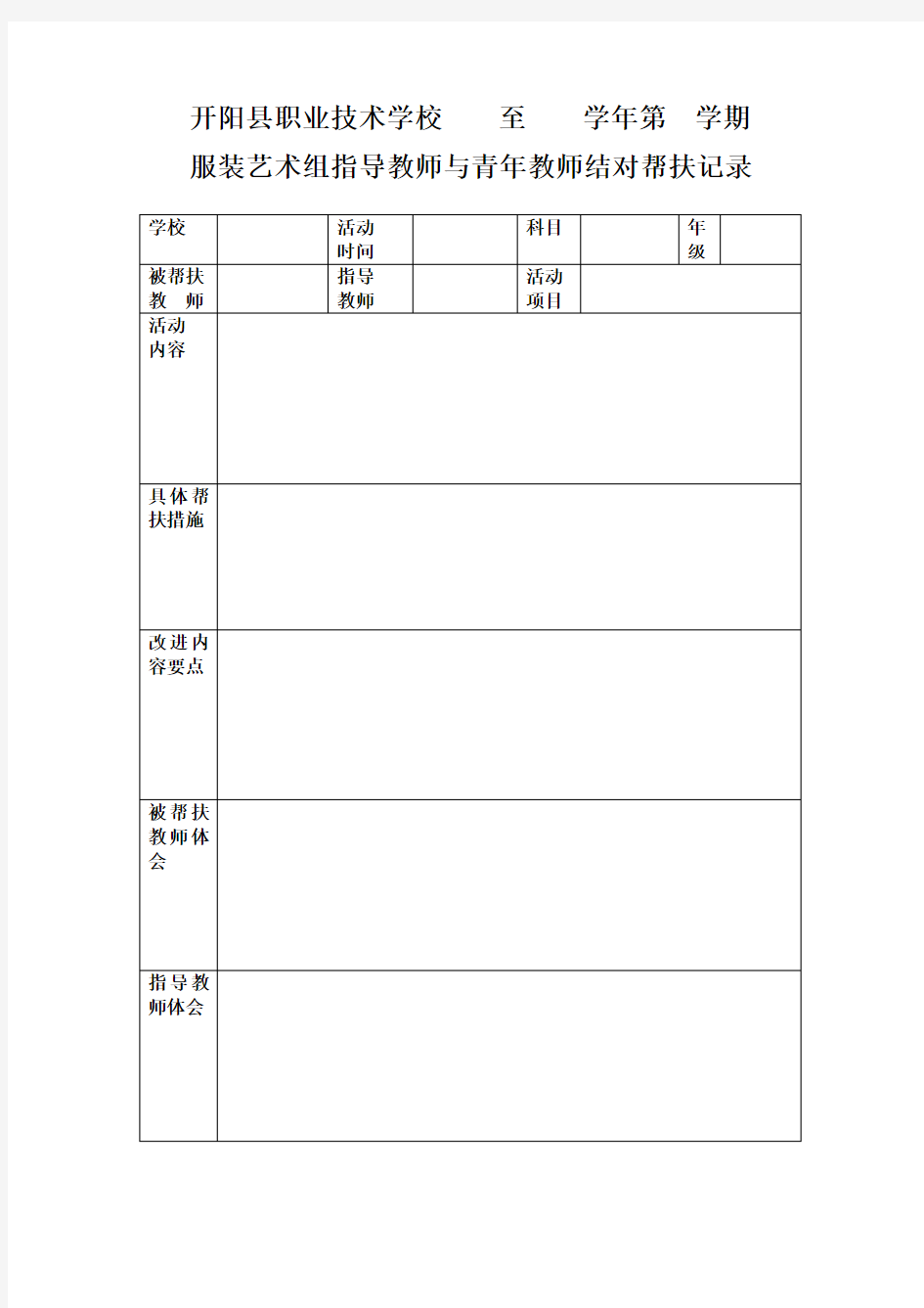 教师一对一帮扶记录表