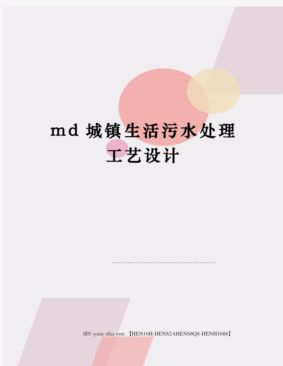 md城镇生活污水处理工艺设计完整版