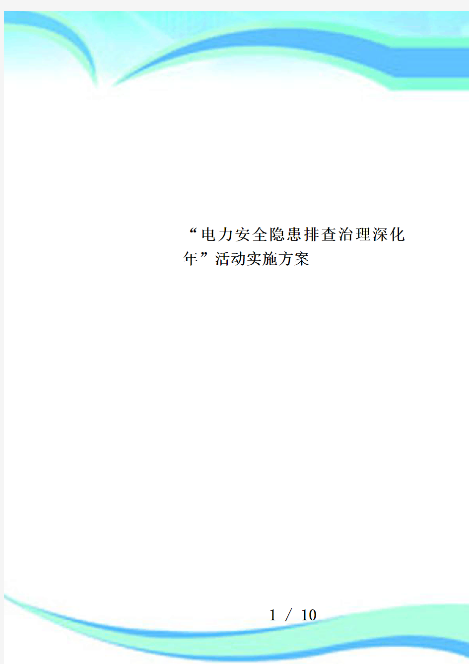 “电力安全隐患排查治理深化年”活动实施方案