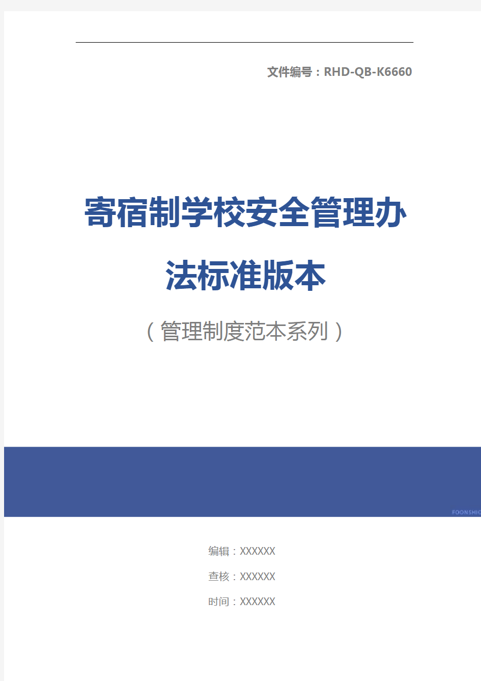 寄宿制学校安全管理办法标准版本