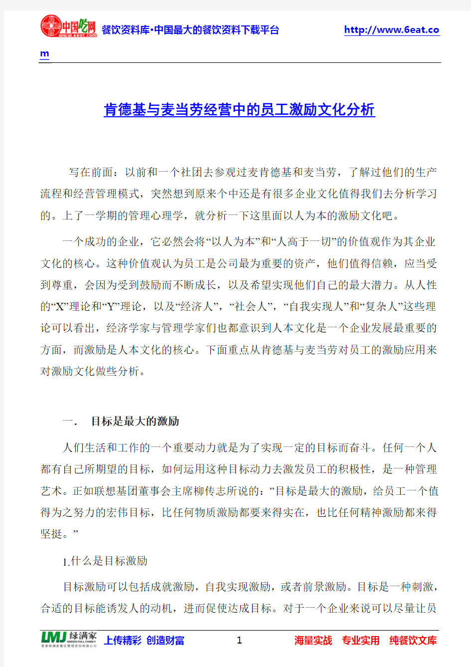 肯德基与麦当劳经营中的员工激励文化分析