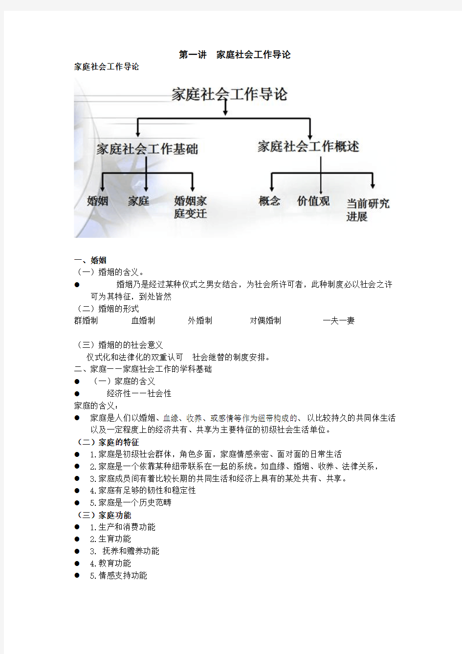 家庭社会工作笔记