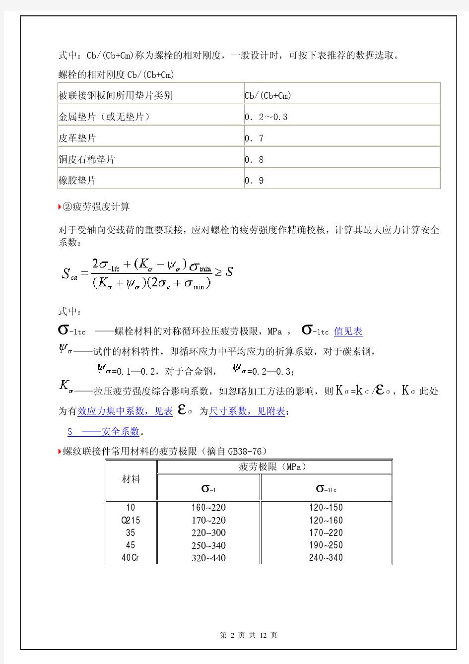 螺栓设计和计算