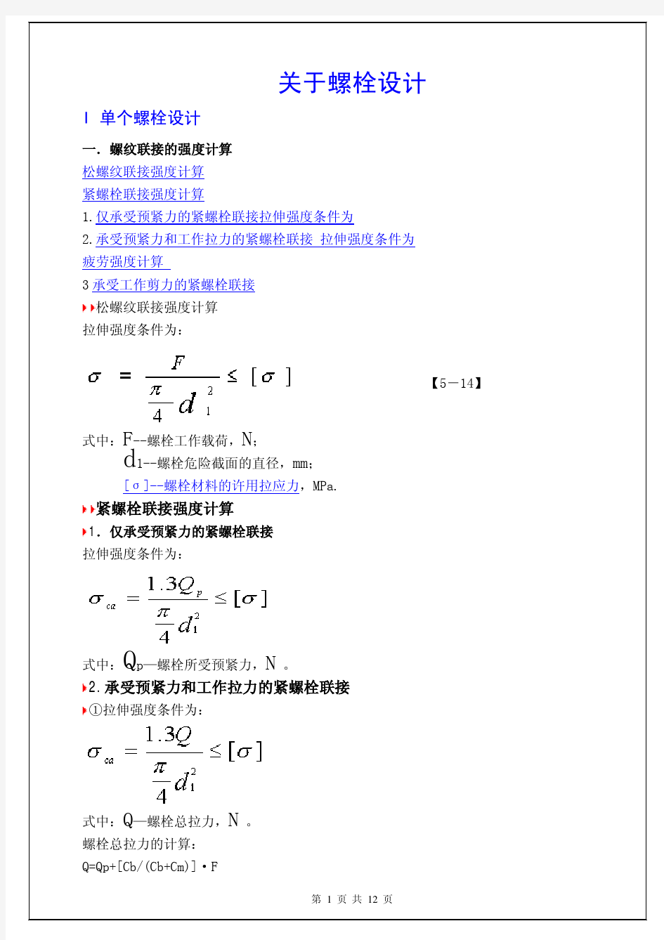 螺栓设计和计算