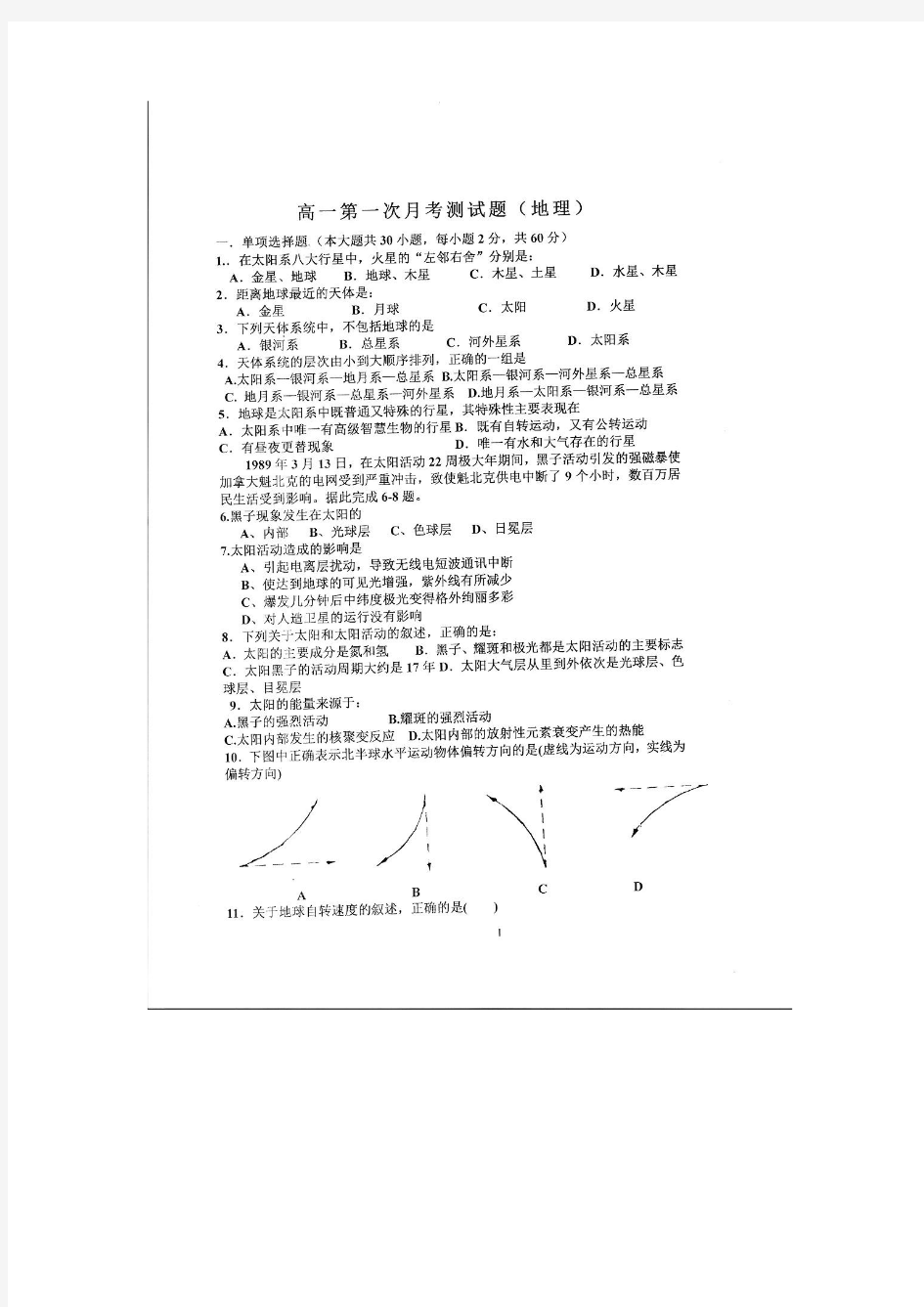 山东省菏泽市曹县三桐中学2014-2015学年第一学期高一年级第一次段考地理扫描版无答案)