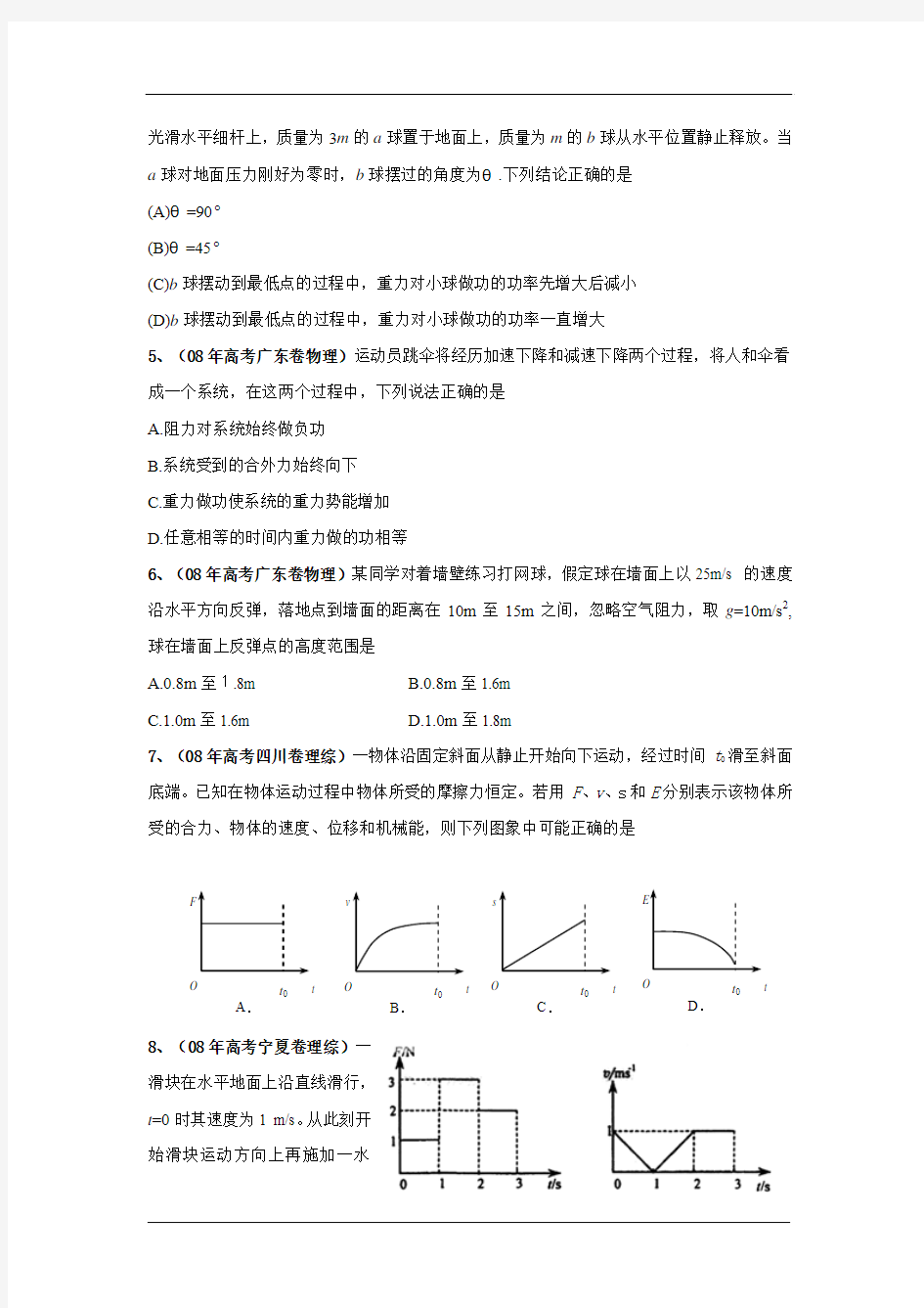 北京市2009届高三物理二轮专项训练3.1金卷：机械能