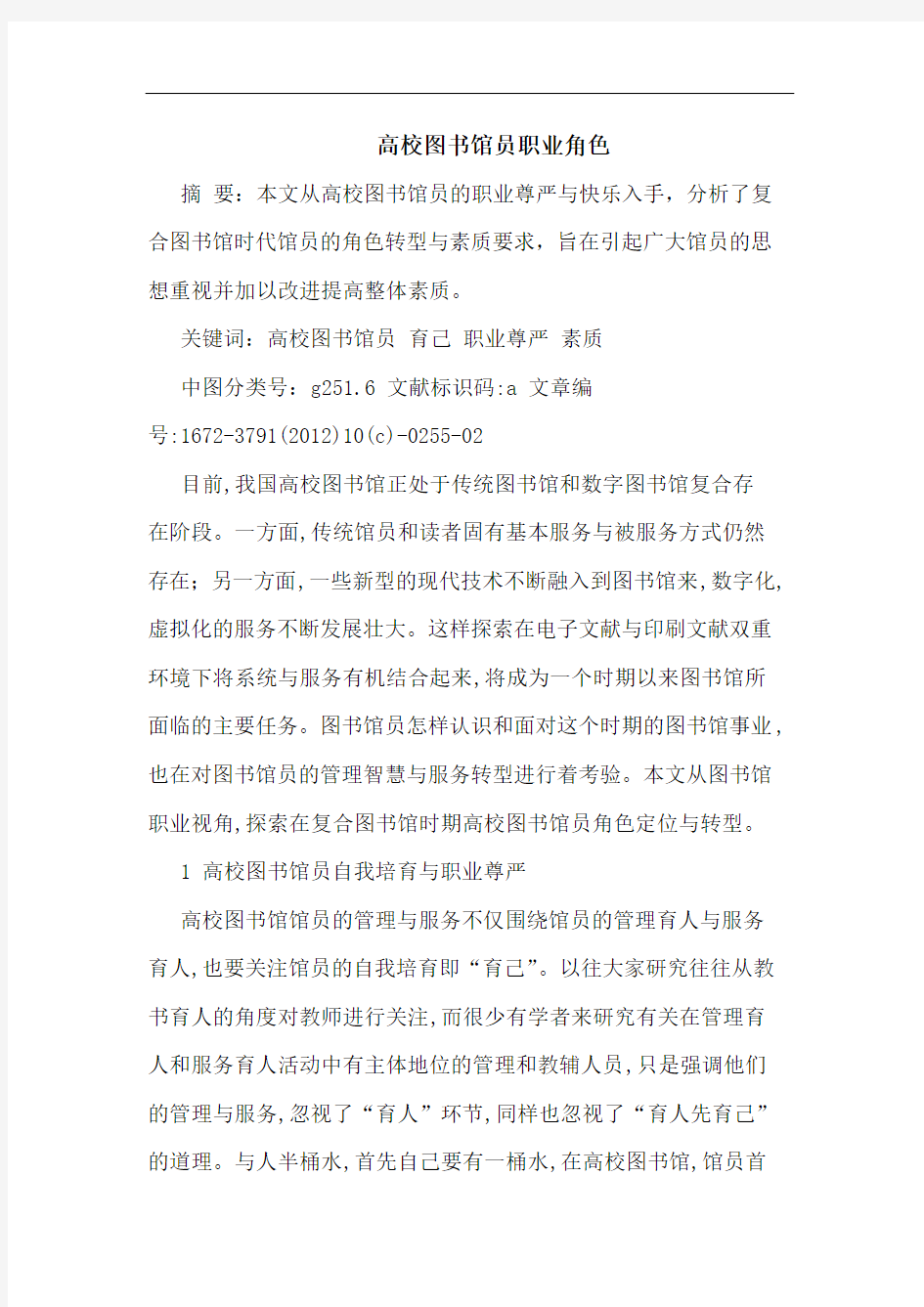 高校图书馆员职业角色