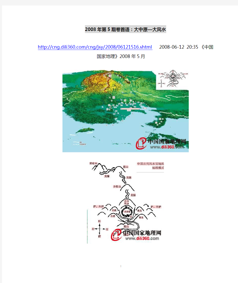 【《中国国家地理》2008年第5期卷首语：《大中原—大风水》】